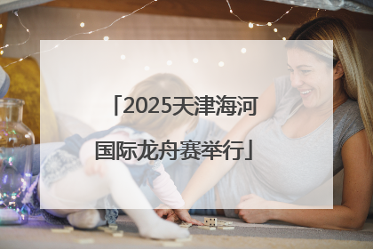 2025天津海河国际龙舟赛举行