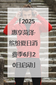 2025惠享菏泽·缤纷夏日消费季6月20日启动