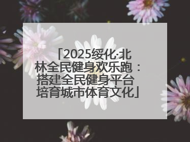 2025绥化·北林全民健身欢乐跑：搭建全民健身平台 培育城市体育文化