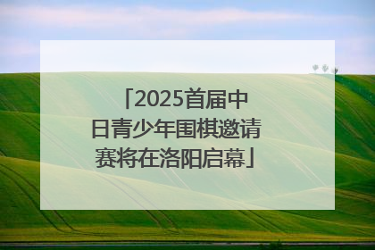 2025首届中日青少年围棋邀请赛将在洛阳启幕