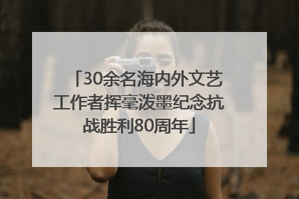 30余名海内外文艺工作者挥毫泼墨纪念抗战胜利80周年