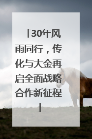 30年风雨同行，传化与大金再启全面战略合作新征程
