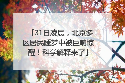31日凌晨，北京多区居民睡梦中被巨响惊醒！科学解释来了