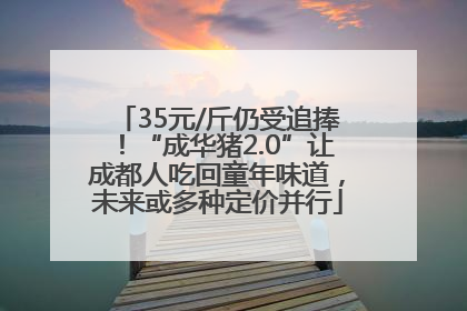 35元/斤仍受追捧！“成华猪2.0”让成都人吃回童年味道，未来或多种定价并行