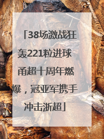 38场激战狂轰221粒进球 甬超十周年燃爆，冠亚军携手冲击浙超