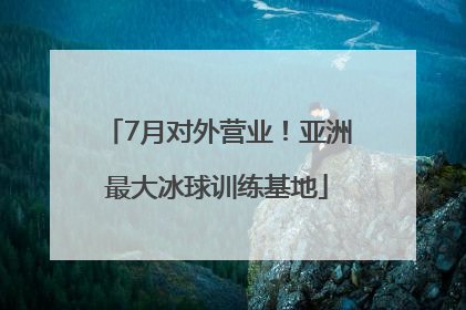 7月对外营业！亚洲最大冰球训练基地