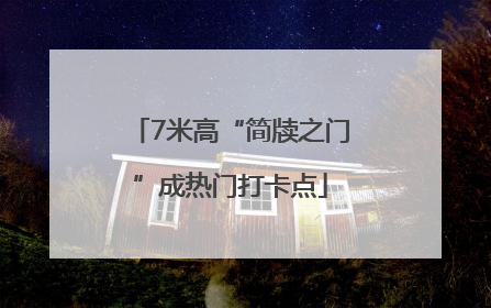 7米高“简牍之门”成热门打卡点