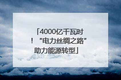 4000亿千瓦时！“电力丝绸之路”助力能源转型