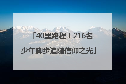 40里路程！216名少年脚步追随信仰之光