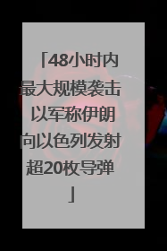 48小时内最大规模袭击 以军称伊朗向以色列发射超20枚导弹