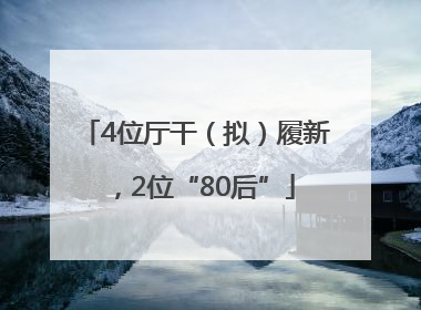 4位厅干（拟）履新，2位“80后”