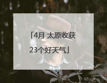 4月 太原收获23个好天气