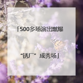 500多场演出燃爆 “锈厂”成秀场