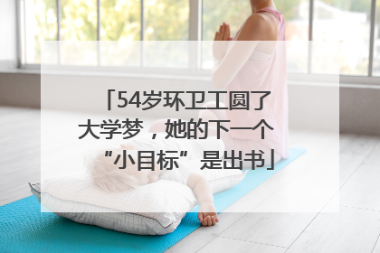 54岁环卫工圆了大学梦，她的下一个“小目标”是出书