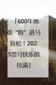 600年地戏“跑”进马拉松！2025贵马快乐值拉满