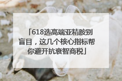 618选高端亚精胺别盲目，这几个核心指标帮你避开抗衰智商税