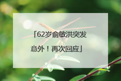 62岁俞敏洪突发意外！再次回应