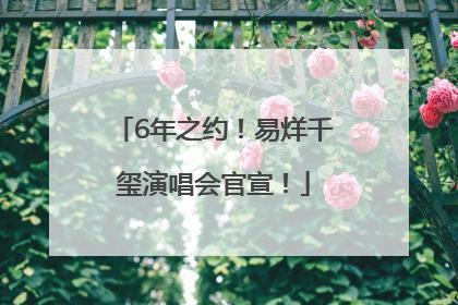 6年之约！易烊千玺演唱会官宣！