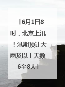 6月1日8时，北京上汛！汛期预计大雨及以上天数6至8天