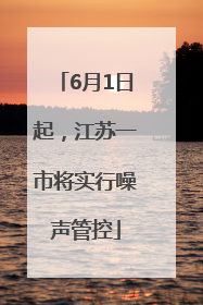 6月1日起，江苏一市将实行噪声管控