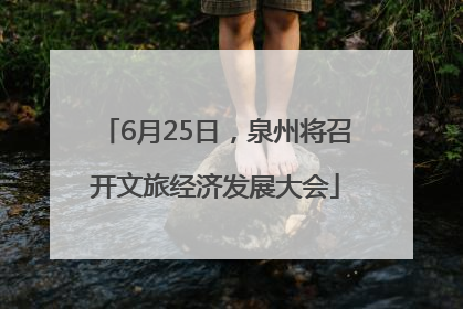 6月25日，泉州将召开文旅经济发展大会