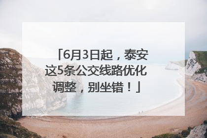 6月3日起，泰安这5条公交线路优化调整，别坐错！