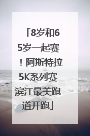 8岁和65岁一起赛！阿斯特拉5K系列赛滨江最美跑道开跑