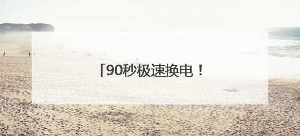 90秒极速换电！抚顺首座新能源汽车换电站本月底投运