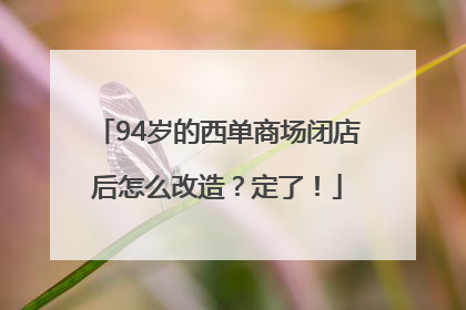 94岁的西单商场闭店后怎么改造？定了！