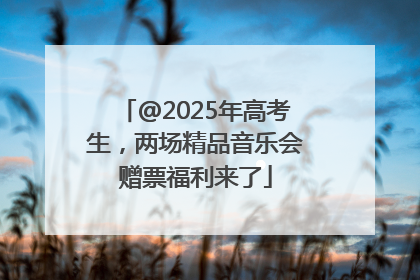 @2025年高考生，两场精品音乐会赠票福利来了