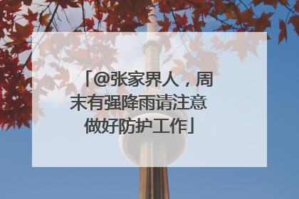@张家界人，周末有强降雨请注意做好防护工作