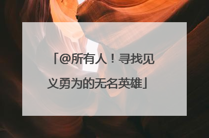 @所有人！寻找见义勇为的无名英雄