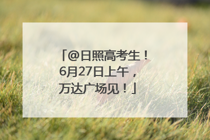 @日照高考生！6月27日上午，万达广场见！