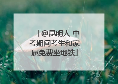 @昆明人 中考期间考生和家属免费坐地铁