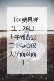 @费县考生，26日上午到费县二中与心仪大学面对面
