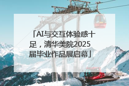AI与交互体验感十足，清华美院2025届毕业作品展启幕