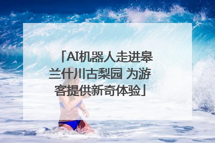 AI机器人走进皋兰什川古梨园 为游客提供新奇体验
