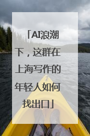 AI浪潮下，这群在上海写作的年轻人如何找出口