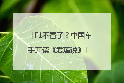 F1不香了？中国车手开读《爱莲说》