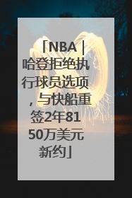 NBA｜哈登拒绝执行球员选项，与快船重签2年8150万美元新约