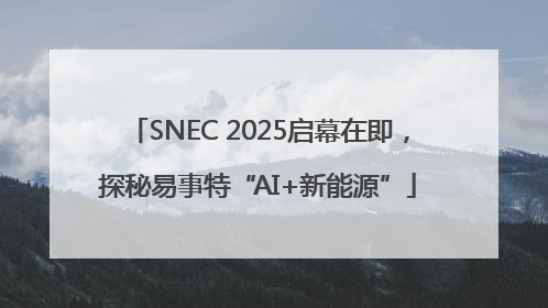 SNEC 2025启幕在即，探秘易事特“AI+新能源”