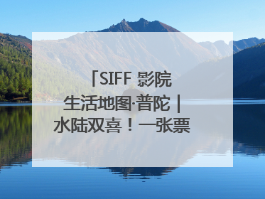 SIFF 影院生活地图·普陀｜水陆双喜！一张票根就能免费坐苏州河游船～