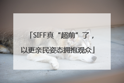 SIFF真“超前”了，以更亲民姿态拥抱观众