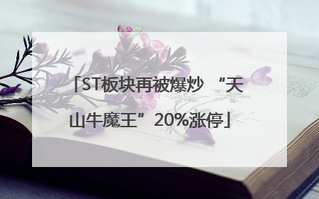 ST板块再被爆炒 “天山牛魔王”20%涨停