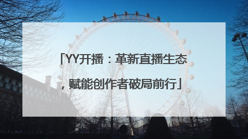 YY开播：革新直播生态，赋能创作者破局前行