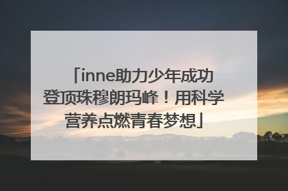 inne助力少年成功登顶珠穆朗玛峰！用科学营养点燃青春梦想